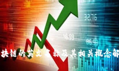 区块链的英文名称及其相关概念解析