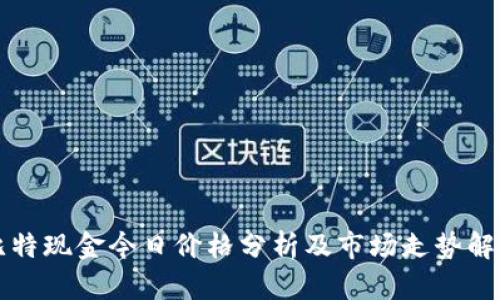 比特现金今日价格分析及市场走势解读