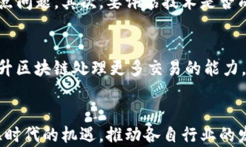 
  区块链系统应用开发的多元化方向：探索未来的科技前沿 / 

关键词
 guanjianci 区块链应用开发, 智能合约, 去中心化应用, 加密货币 /guanjianci 

引言
区块链技术因其去中心化、安全性和透明性等特性，近年来在多个行业迅速发展。随着技术的成熟，越来越多的企业和开发者开始探讨区块链系统应用开发的方向。本篇文章将详细介绍区块链系统应用的多元化方向，并解答一些相关问题，以帮助读者更好地了解这一领域。

区块链应用开发的主要方向
区块链技术的应用领域非常广泛，涵盖了金融、医疗、供应链、物联网等多个行业。下面将具体探讨这些领域的区块链系统应用开发方向。

h41. 金融领域/h4
在金融领域，区块链技术的应用主要集中在加密货币、智能合约和去中心化金融（DeFi）等方面。加密货币使得交易更加安全和快捷，而智能合约则能够在没有第三方的情况下自动执行合约条款。DeFi则通过区块链技术颠覆了传统金融体系，使得用户能够在没有中介的情况下进行各种金融活动，如借贷、交易和投资。

h42. 供应链管理/h4
区块链技术为供应链管理提供了有效的解决方案，能够实现信息的透明共享。通过区块链，参与供应链的各方可以实时追踪产品的来源、运输过程及到达时间，从而提高供应链的效率和可追溯性。此外，区块链还能够确保信息的真实性，防止伪造和欺诈行为。

h43. 医疗健康/h4
在医疗健康领域，区块链可以用于患者的健康数据管理。通过区块链技术，患者可以控制自己的健康信息，确保数据安全，便于医疗机构获取真实的健康记录。同时，该技术还可以实现药品追溯，避免假药流入市场，保护患者的安全。

h44. 去中心化应用（DApps）/h4
去中心化应用是区块链技术的一大创新，能够将传统的应用程序移植至区块链平台。DApps具有更强的安全性和隐私保护特性，用户可通过智能合约与应用交互，同时降低了对中心化服务器的依赖。

h45. 物联网（IoT）/h4
IoT 设备的普及带来了安全性和数据隐私的问题，区块链技术能够有效解决这些问题。通过在区块链上记录设备间的交互信息，确保数据的隐私性和不可篡改性。同时，设备之间可以实现自动化协调，提升 IoT 生态的整体效率。

h46. 电子投票/h4
区块链技术在电子投票系统中的应用，可以确保投票过程的公正性与透明性。投票信息能够被加密并在区块链上记录，任何人都无法篡改投票结果，这对于各类选举活动来说是一个重要的技术保障。

相关问题详解

问题1：区块链技术如何改变传统金融行业？
传统金融行业面临着信息不对称、操作费高和交易时间长等问题，而区块链技术能够有效地解决这些问题。首先，区块链通过去中心化的方式，使每一位参与者都可以获得相同的数据，消除信息不对称。其次，区块链交易不需要中介，因此大幅降低了交易手续费，提升了交易效率。另外，区块链系统的透明特性能够提高用户对金融机构的信任，增加用户活跃度和交易量。

问题2：智能合约的实际应用场景有哪些？
智能合约是区块链的重要组成部分，其应用场景非常广泛。例如，在房地产行业，智能合约可以自动执行交易条款，减少中介环节，降低交易成本。在保险行业，智能合约可用于自动理赔，提升理赔效率。此外，智能合约还能应用于众筹、版权保护和游戏等行业，为用户提供便捷的服务。

问题3：如何确保区块链系统的安全性？
区块链系统的安全性主要依赖于其底层技术。首先，采用加密算法来保护数据的安全性，有效防止数据被非法篡改。其次，利用分布式账本技术，将数据分散存储在多个节点，降低了单点故障的风险。此外，开展定期的系统审计和安全测试，可以及时发现漏洞并进行修复，保障系统安全。

问题4：区块链技术对企业的转型升级有哪些帮助？
区块链技术能够帮助企业实现信息流的高度透明与实时共享，从而提高整体运营效率。此外，区块链可以降低企业的运营成本，通过智能合约自动化执行工作流程，减少人工干预，提高了业务的灵活性。同时，利用区块链的去中心化特性，可以增强客户信任感，促使客户粘性的提升。

问题5：如何评估区块链项目的可行性？
评估区块链项目可行性，可以从市场需求、技术可行性、团队实力和财务预算等多个方面进行综合评估。首先要确保市场上确实存在对该项目的需求，能够解决显著的痛点问题。其次，要评估技术是否成熟及团队成员的配置是否合理，确保项目的技术实现具有可操作性。要有完善的财务预算及风险控制机制，保障项目在实施过程中的顺利进行。

问题6：未来区块链技术的发展趋势是什么？
未来区块链技术的发展趋势包括互操作性、可扩展性、隐私保护和绿色环保等。互操作性将使不同区块链系统之间可以无缝连接，实现更高效的数据共享；可扩展性将提升区块链处理更多交易的能力，同时保持用户体验；隐私保护技术发展将满足用户对个人信息安全的需求。此外，随着环境保护意识的提高，采用低能耗共识机制的区块链技术将会受到广泛关注。

结束语
区块链技术的发展为各行各业带来了无限可能。未来，随着技术的不断进步，区块链系统应用开发的方向也将进一步扩展。因此，关注这一领域的动态，将有助于我们抓住时代的机遇，推动各自行业的发展。