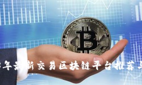 2023年最新交易区块链平台推荐与分析