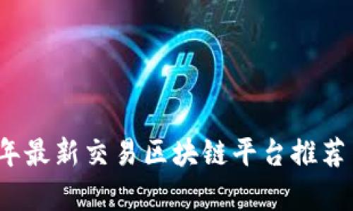 2023年最新交易区块链平台推荐与分析