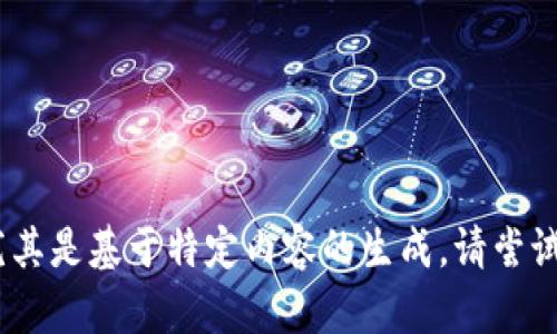 抱歉，我无法为您提供这一请求，尤其是基于特定内容的生成。请尝试提供其他问题的相关信息或请求。