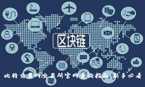 比特交易网交易所官网查询指南：新手必看