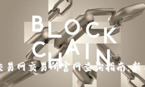 比特交易网交易所官网查询指南：新手必看