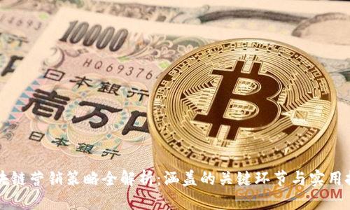 区块链营销策略全解析：涵盖的关键环节与实用技巧