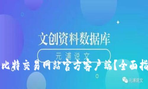 如何安全下载比特交易网站官方客户端？全面指南与注意事项