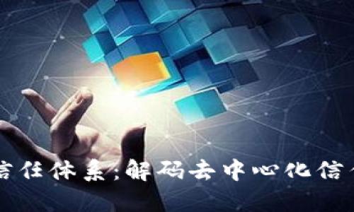 区块链未来的信任体系：解码去中心化信任的路径与挑战