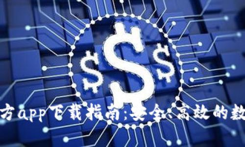 : 比特派官方app下载指南：安全、高效的数字资产管理