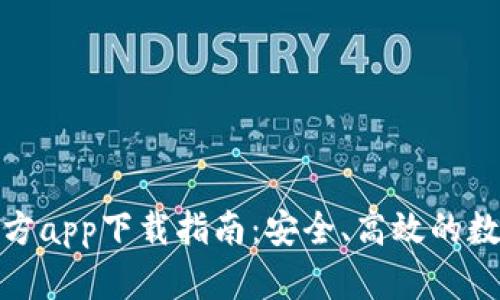 : 比特派官方app下载指南：安全、高效的数字资产管理