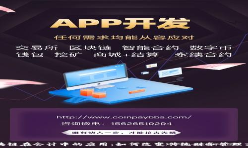   
区块链在会计中的应用：如何改变传统财务管理方式