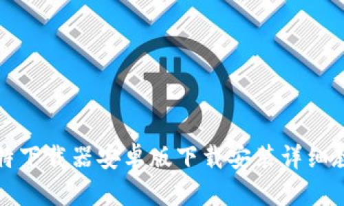 比特下载器安卓版下载安装详细教程