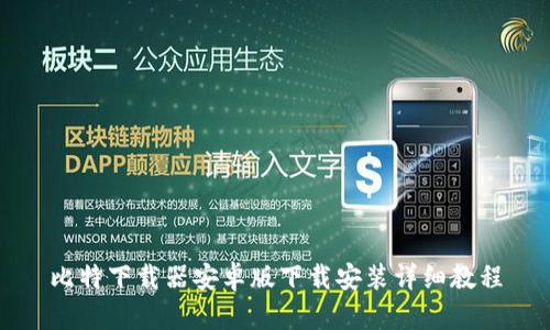 比特下载器安卓版下载安装详细教程