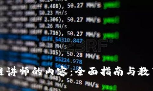 区块链讲师的内容：全面指南与教育资源