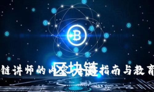 区块链讲师的内容：全面指南与教育资源