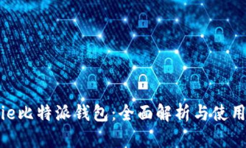 Bitpie比特派钱包：全面解析与使用指南