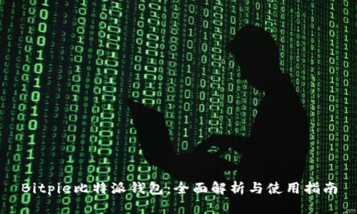 Bitpie比特派钱包：全面解析与使用指南
