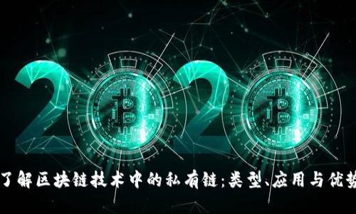 了解区块链技术中的私有链：类型、应用与优势