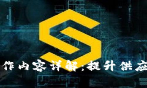 物流区块链的工作内容详解：提升供应链透明度与效率