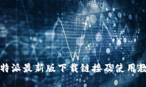 比特派最新版下载链接及使用教程