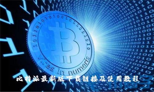比特派最新版下载链接及使用教程