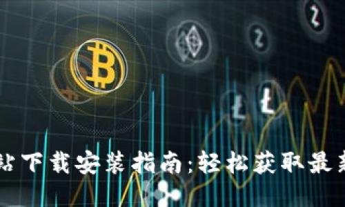 比特派最新版网站下载安装指南：轻松获取最新版本比特派应用