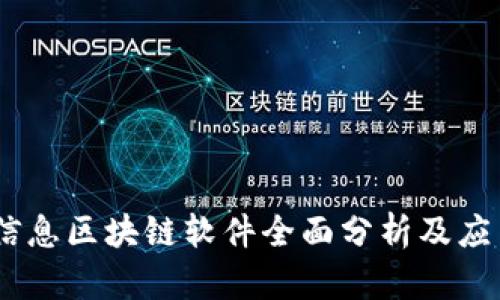 :万达信息区块链软件全面分析及应用案例