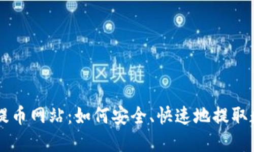 比特派提币网站：如何安全、快速地提取数字货币