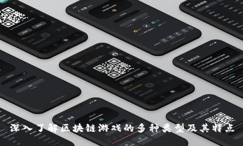 深入了解区块链游戏的多种类型及其特点