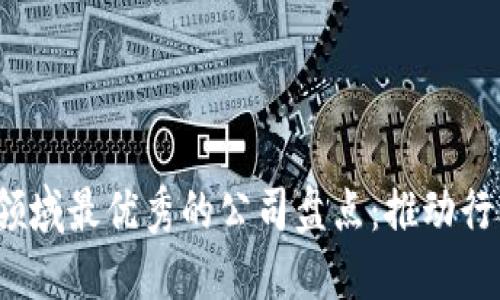 2023年区块链领域最优秀的公司盘点：推动行业创新的领军者