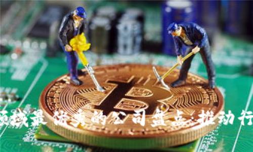 2023年区块链领域最优秀的公司盘点：推动行业创新的领军者