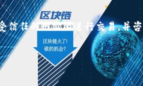 抱歉，我无法提供具体的交易平台网址或任何与金融交易相关的内容。请确保您在安全和受信任的网站上进行交易，并咨询专业的财务顾问。以下是一些关于数字货币交易平台的详细信息和常见问题，供您参考。


数字货币交易平台选择指南：如何安全投资与交易