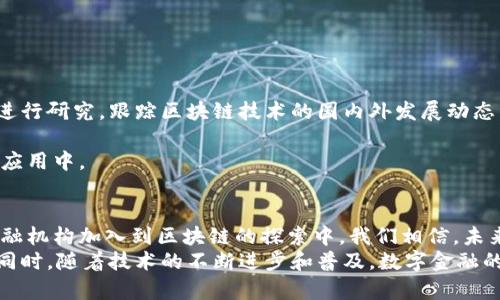 ama_title央行备案区块链项目全解：探索数字金融的未来/ama_title
央行, 备案, 区块链, 数字金融/guanjianci

引言：央行与区块链技术的结合
近年来，区块链技术逐渐被越来越多的国家和地区所采用，尤其在金融领域的应用场景更加广泛。中国央行作为国家金融体系的核心机构，积极探索区块链技术的发展以及其在金融服务中的应用，推动金融的数字化进程。
央行的备案区块链项目，是指由中国人民银行批准、备案并监管的区块链技术应用案例。这些前沿项目不仅为未来的金融科技发展奠定了基础，同时也为其他国家和地区的数字货币研究提供了重要的借鉴。本文将对央行备案的区块链项目进行全面解析，并探讨其对数字金融的影响。

央行备案区块链项目概述
央行备案区块链项目主要集中在数字货币、金融交易、资产管理及供应链金融等领域。北京、上海等城市均积极参与其中，多个项目正在不断落地推进。
备案区块链项目通常涉及以下几个关键方面：
ul
    li对区块链技术的技术标准进行规范/li
    li推动区块链技术在金融领域的合规化/li
    li加速金融服务的数字化改革/li
    li提升金融交易的透明度与安全性/li
/ul

央行备案区块链项目的具体案例
根据央行的相关资料，在过去的几年中，已经备案的区块链项目包括但不限于以下几个典型案例：
ul
    listrong数字人民币：/strong作为央行发行的法定数字货币，数字人民币运用了区块链技术进行交易的记录与管理，实现了交易的快速清算和去中心化管理的特点。/li
    listrong供应链金融：/strong央行支持通过区块链技术实现供应链金融的透明度和高效性，降低中小企业的融资门槛。/li
    listrong金融监管：/strong通过区块链技术对金融交易进行监管，提高了数据的不可篡改性和交易的可追溯性。/li
    listrong智能合约：/strong利用区块链技术的智能合约，实现自动化的合同执行与验证，提升交易效率。/li
/ul

央行备案区块链对数字金融的影响
央行备案区块链项目不仅在技术上推动了金融数字化的进程，更在多个层面上对整个金融行业产生了深远的影响：
ul
    listrong提升金融透明度：/strong区块链技术可以记录所有交易的历史数据，确保交易记录的不可篡改性，有助于提升金融市场的透明度。/li
    listrong降低交易成本：/strong区块链的去中心化特性减少了传统金融体系中介的需求，从而降低了交易成本。/li
    listrong加速交易效率：/strong借助区块链技术，跨境交易与资金转移的时间大幅缩短，提升了整体交易的效率。/li
    listrong增强金融安全性：/strong区块链的加密特性为金融交易提供了更高的安全保障，降低了被攻击的风险。/li
/ul

相关问题探讨

问题一：央行如何监管备案区块链项目？
央行在对备案区块链项目监管方面采取了多种手段，以确保其合规性与安全性。
首先，央行设立了相应的监管框架和标准，明确对区块链项目的技术要求及合规性评估。此外，央行会对区块链项目的运营进行定期检查，确保其在规定的范围内运作。通过透明的监管流程，让金融机构及用户对区块链项目更加信赖。
其次，央行还与其他监管机构合作，建立跨部门的监管协同机制，确保区块链技术在各个金融领域的安全和有效使用。这样的措施不仅保护消费者的权益，同时也维护了金融市场的稳定性。
最后，央行也在推动区块链技术的教育与培训，提升行业从业者的科技素养和合规意识，以实现对底层技术的有效理解和运用。

问题二：数字人民币的优势与挑战
作为全球较早发布的法定数字货币之一，数字人民币的优势是显而易见的，但挑战同样不容忽视。
优势方面，数字人民币具有以下几个特点：
ul
    listrong效率提升：/strong数字人民币利用区块链技术进行快速结算，减少了传统银行业务中涉及的时间和成本。/li
    listrong安全性高：/strong通过央行的背书，数字人民币拥有法定货币的可靠性，而区块链技术能够保证交易数据的安全性。/li
    listrong可追溯性：/strong每一笔交易都可以被记录在区块链上，确保了资金流动的透明度。/li
/ul
然而，数字人民币的推广和应用仍面临一些挑战：
ul
    listrong技术壁垒：/strong虽然区块链技术日益成熟，但在实际应用中仍然存在一些技术问题，如系统的稳定性和可扩展性等。/li
    listrong用户接受度：/strong数字货币的使用尚未普及，部分消费者对新兴金融科技的信任度较低，需要通过教育和宣传来逐步消除。/li
    listrong国际竞争：/strong随着各国数字货币的发展，数字人民币在面临国际竞争时，如何强化自身优势，成为了一个关键问题。/li
/ul

问题三：供应链金融如何借助区块链技术？
供应链金融一直以来是传统金融中的一个难点，尤其是在信息不对称和资金流动性不足的问题上，区块链技术的加入无疑为其带来了新的突破。
首先，区块链技术能够提供供应链各参与方之间的信息共享平台，各方可以在同一条链上透明、高效地交换数据。这种透明度能有效降低信息欺诈的风险，确保各方权益。
其次，利用智能合约编写合约规定，自动执行合同条款，降低人为干预和操作失误可能带来的风险，提升了交易的效率。
另外，区块链技术所带来的信用评估体系为中小企业融资提供了新的可能。通过对供应链中每个环节交易数据的实时监控和记录，金融机构可以更准确地评估中小企业的信用风险，从而降低其融资成本。

问题四：智能合约的应用前景
智能合约是区块链技术的重要特性之一，其在金融领域的应用前景广阔。
首先，智能合约能够自动执行约定好的条款，减少人工干预的需求，从而大幅提升交易的效率。例如，在证券交易中，智能合约可以自动执行买入、卖出指令，大幅度缩短交易时间。
其次，智能合约还可保证合约执行的安全性和不可篡改性，避免了传统合同中因人为修改而导致的争议。例如，保险理赔的场景中，智能合约能够在满足条件时自动触发理赔支付，降低了理赔的复杂性。
然而，智能合约的实际应用也面临一定的挑战，包括程序设计的复杂性和潜在的安全漏洞。因此，未来的发展应当加强对智能合约的标准化和安全审计。

问题五：如何看待区块链与传统金融的结合
区块链技术与传统金融的结合，是一个势不可挡的趋势，既有机遇也有挑战。
机遇方面，区块链可以为传统金融带来新的活力，提高效率和安全性。相比传统金融机构的中心化模式，区块链的去中心化特性有助于降低运营成本，同时提升透明度。
但同时，传统金融行业在生态圈、监管框架和技术标准等方面也面临着挑战。与新兴区块链技术的结合，需要传统金融机构不断学习与调整，培养技术才能的人才。
因此，未来，区块链技术将敦促传统金融行业的转型，推动金融服务的创新与发展。

问题六：央行如何看待区块链技术的未来发展
央行对区块链技术的发展持积极态度，认为其对金融行业的转型有着重要的推动作用。
首先，央行在制定政策时，会充分考虑区块链技术的潜力与风险，推动其在合规框架内发展。同时，央行也通过多种手段进行研究，跟踪区块链技术的国内外发展动态，以便及时调整监管政策。
其次，央行鼓励金融机构之间的技术交流，推动产业链上下游之间的协作与创新，以期形成健康的区块链生态体系。
最后，央行还倡导公众对区块链技术的理解与接受，为数字金融教育做出努力，让更多的人参与到区块链技术的实践与应用中。

总结
央行备案的区块链项目，不仅推动了中国金融科技的发展，也为数字金融的未来奠定了基础。随着越来越多的企业和金融机构加入到区块链的探索中，我们相信，未来将有更多创新的应用场景涌现。
在这一过程中，央行的监管与引导至关重要。只有通过合理的政策和监管框架，才能确保区块链技术的健康、安全发展。同时，随着技术的不断进步和普及，数字金融的未来将更加美好。