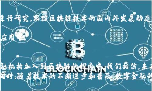 ama_title央行备案区块链项目全解：探索数字金融的未来/ama_title
央行, 备案, 区块链, 数字金融/guanjianci

引言：央行与区块链技术的结合
近年来，区块链技术逐渐被越来越多的国家和地区所采用，尤其在金融领域的应用场景更加广泛。中国央行作为国家金融体系的核心机构，积极探索区块链技术的发展以及其在金融服务中的应用，推动金融的数字化进程。
央行的备案区块链项目，是指由中国人民银行批准、备案并监管的区块链技术应用案例。这些前沿项目不仅为未来的金融科技发展奠定了基础，同时也为其他国家和地区的数字货币研究提供了重要的借鉴。本文将对央行备案的区块链项目进行全面解析，并探讨其对数字金融的影响。

央行备案区块链项目概述
央行备案区块链项目主要集中在数字货币、金融交易、资产管理及供应链金融等领域。北京、上海等城市均积极参与其中，多个项目正在不断落地推进。
备案区块链项目通常涉及以下几个关键方面：
ul
    li对区块链技术的技术标准进行规范/li
    li推动区块链技术在金融领域的合规化/li
    li加速金融服务的数字化改革/li
    li提升金融交易的透明度与安全性/li
/ul

央行备案区块链项目的具体案例
根据央行的相关资料，在过去的几年中，已经备案的区块链项目包括但不限于以下几个典型案例：
ul
    listrong数字人民币：/strong作为央行发行的法定数字货币，数字人民币运用了区块链技术进行交易的记录与管理，实现了交易的快速清算和去中心化管理的特点。/li
    listrong供应链金融：/strong央行支持通过区块链技术实现供应链金融的透明度和高效性，降低中小企业的融资门槛。/li
    listrong金融监管：/strong通过区块链技术对金融交易进行监管，提高了数据的不可篡改性和交易的可追溯性。/li
    listrong智能合约：/strong利用区块链技术的智能合约，实现自动化的合同执行与验证，提升交易效率。/li
/ul

央行备案区块链对数字金融的影响
央行备案区块链项目不仅在技术上推动了金融数字化的进程，更在多个层面上对整个金融行业产生了深远的影响：
ul
    listrong提升金融透明度：/strong区块链技术可以记录所有交易的历史数据，确保交易记录的不可篡改性，有助于提升金融市场的透明度。/li
    listrong降低交易成本：/strong区块链的去中心化特性减少了传统金融体系中介的需求，从而降低了交易成本。/li
    listrong加速交易效率：/strong借助区块链技术，跨境交易与资金转移的时间大幅缩短，提升了整体交易的效率。/li
    listrong增强金融安全性：/strong区块链的加密特性为金融交易提供了更高的安全保障，降低了被攻击的风险。/li
/ul

相关问题探讨

问题一：央行如何监管备案区块链项目？
央行在对备案区块链项目监管方面采取了多种手段，以确保其合规性与安全性。
首先，央行设立了相应的监管框架和标准，明确对区块链项目的技术要求及合规性评估。此外，央行会对区块链项目的运营进行定期检查，确保其在规定的范围内运作。通过透明的监管流程，让金融机构及用户对区块链项目更加信赖。
其次，央行还与其他监管机构合作，建立跨部门的监管协同机制，确保区块链技术在各个金融领域的安全和有效使用。这样的措施不仅保护消费者的权益，同时也维护了金融市场的稳定性。
最后，央行也在推动区块链技术的教育与培训，提升行业从业者的科技素养和合规意识，以实现对底层技术的有效理解和运用。

问题二：数字人民币的优势与挑战
作为全球较早发布的法定数字货币之一，数字人民币的优势是显而易见的，但挑战同样不容忽视。
优势方面，数字人民币具有以下几个特点：
ul
    listrong效率提升：/strong数字人民币利用区块链技术进行快速结算，减少了传统银行业务中涉及的时间和成本。/li
    listrong安全性高：/strong通过央行的背书，数字人民币拥有法定货币的可靠性，而区块链技术能够保证交易数据的安全性。/li
    listrong可追溯性：/strong每一笔交易都可以被记录在区块链上，确保了资金流动的透明度。/li
/ul
然而，数字人民币的推广和应用仍面临一些挑战：
ul
    listrong技术壁垒：/strong虽然区块链技术日益成熟，但在实际应用中仍然存在一些技术问题，如系统的稳定性和可扩展性等。/li
    listrong用户接受度：/strong数字货币的使用尚未普及，部分消费者对新兴金融科技的信任度较低，需要通过教育和宣传来逐步消除。/li
    listrong国际竞争：/strong随着各国数字货币的发展，数字人民币在面临国际竞争时，如何强化自身优势，成为了一个关键问题。/li
/ul

问题三：供应链金融如何借助区块链技术？
供应链金融一直以来是传统金融中的一个难点，尤其是在信息不对称和资金流动性不足的问题上，区块链技术的加入无疑为其带来了新的突破。
首先，区块链技术能够提供供应链各参与方之间的信息共享平台，各方可以在同一条链上透明、高效地交换数据。这种透明度能有效降低信息欺诈的风险，确保各方权益。
其次，利用智能合约编写合约规定，自动执行合同条款，降低人为干预和操作失误可能带来的风险，提升了交易的效率。
另外，区块链技术所带来的信用评估体系为中小企业融资提供了新的可能。通过对供应链中每个环节交易数据的实时监控和记录，金融机构可以更准确地评估中小企业的信用风险，从而降低其融资成本。

问题四：智能合约的应用前景
智能合约是区块链技术的重要特性之一，其在金融领域的应用前景广阔。
首先，智能合约能够自动执行约定好的条款，减少人工干预的需求，从而大幅提升交易的效率。例如，在证券交易中，智能合约可以自动执行买入、卖出指令，大幅度缩短交易时间。
其次，智能合约还可保证合约执行的安全性和不可篡改性，避免了传统合同中因人为修改而导致的争议。例如，保险理赔的场景中，智能合约能够在满足条件时自动触发理赔支付，降低了理赔的复杂性。
然而，智能合约的实际应用也面临一定的挑战，包括程序设计的复杂性和潜在的安全漏洞。因此，未来的发展应当加强对智能合约的标准化和安全审计。

问题五：如何看待区块链与传统金融的结合
区块链技术与传统金融的结合，是一个势不可挡的趋势，既有机遇也有挑战。
机遇方面，区块链可以为传统金融带来新的活力，提高效率和安全性。相比传统金融机构的中心化模式，区块链的去中心化特性有助于降低运营成本，同时提升透明度。
但同时，传统金融行业在生态圈、监管框架和技术标准等方面也面临着挑战。与新兴区块链技术的结合，需要传统金融机构不断学习与调整，培养技术才能的人才。
因此，未来，区块链技术将敦促传统金融行业的转型，推动金融服务的创新与发展。

问题六：央行如何看待区块链技术的未来发展
央行对区块链技术的发展持积极态度，认为其对金融行业的转型有着重要的推动作用。
首先，央行在制定政策时，会充分考虑区块链技术的潜力与风险，推动其在合规框架内发展。同时，央行也通过多种手段进行研究，跟踪区块链技术的国内外发展动态，以便及时调整监管政策。
其次，央行鼓励金融机构之间的技术交流，推动产业链上下游之间的协作与创新，以期形成健康的区块链生态体系。
最后，央行还倡导公众对区块链技术的理解与接受，为数字金融教育做出努力，让更多的人参与到区块链技术的实践与应用中。

总结
央行备案的区块链项目，不仅推动了中国金融科技的发展，也为数字金融的未来奠定了基础。随着越来越多的企业和金融机构加入到区块链的探索中，我们相信，未来将有更多创新的应用场景涌现。
在这一过程中，央行的监管与引导至关重要。只有通过合理的政策和监管框架，才能确保区块链技术的健康、安全发展。同时，随着技术的不断进步和普及，数字金融的未来将更加美好。