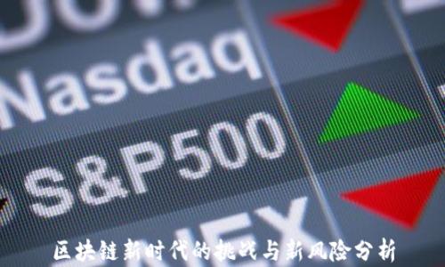 
区块链新时代的挑战与新风险分析