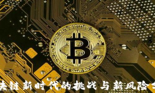 
区块链新时代的挑战与新风险分析