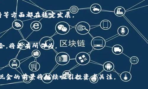   比特现金未来价格分析：2023年至2025年趋势预测与市场动态 / 

 guanjianci 比特现金, 加密货币, 未来价格预测, 市场趋势 /guanjianci 

比特现金（Bitcoin Cash，BCH）是2017年从比特币分叉而来的加密货币，旨在提供更快的交易确认时间和更低的交易费用。随着加密市场的发展，许多投资者和交易者都在关注比特现金未来的价格走势。本文将就比特现金的未来价格进行分析，探讨相关的市场动态、技术分析和潜在的影响因素，同时解答一些与比特现金价格相关的常见问题。

比特现金发展的背景与现状

比特现金充分借鉴了比特币的成功经验，同时试图解决比特币在高交易量情况下出现的网络拥堵问题。比特现金通过扩大区块大小（从1MB扩展到8MB，后来又增加到32MB）来提供更多的交易处理能力。这样做的目标是确保交易更加迅速和经济，吸引更多的日常使用者。

在比特现金的早期阶段，社区内部对于其发展方向有过激烈的争论，这可能对其价格产生了一定的波动。然而，随着社区内的思路趋于一致并逐渐找到了一条发展道路，比特现金开始稳定下来。伴随着越来越多的平台支持比特现金交易，该币种的接受度越来越高，价格也在逐步恢复。

比特现金未来价格的关键影响因素

比特现金未来价格的变化受多种因素影响，这些因素可以分为技术因素、市场环境、竞争情况及监管环境等几大类。

ul
listrong技术因素：/strong比特现金的技术更新是其未来价格的重要支撑。随着网络技术的进步和社区的开发投入，如果比特现金能够推出更高效的交易解决方案，将有助于其价格的稳定上涨。/li
listrong市场环境：/strong整个加密货币市场的环境对比特现金的影响也不可忽视。牛市或熊市通常会使整个市场的价格波动，投资者情绪变化同样直接影响比特现金价格。/li
listrong竞争情况：/strong比特现金并不是唯一的支付解决方案，竞争币种如莱特币、链环（Litecoin）和以太坊（Ethereum）也在争夺市场份额。竞争的加剧可能影响比特现金的用户基础与价格表现。/li
listrong监管环境：/strong全球范围内的监管政策变化也会影响比特现金未来的市场表现。一些国家对加密货币的态度宽松，另一些则采取了严格的监管政策，这使得比特现金的市场潜力受到一定限制。/li
/ul

未来价格趋势预测

虽然历史价格不能完全代表未来走势，但通过分析过去的市场数据和趋势，可以做出一定的价格预测。根据市场分析师的观点，比特现金的价格在未来几年的预测如下：

ul
listrong2023年：/strong预计比特现金在2023年的价格将在200-500美元之间波动，受市场情绪和技术更新的影响，形成震荡走势。/li
listrong2024年：/strong随着其使用范围的扩大和市场的相对趋稳，比特现金有望在2024年突破600美元，具体取决于整体加密货币市场的发展情况。/li
listrong2025年：/strong如果比特现金能够持续技术迭代，保持用户增长，价格有可能在2025年达到800-1000美元的区间。/li
/ul

对比特现金投资的风险与机遇

投资比特现金就如同投资其他加密货币，存在一定的风险与不确定性。尽管前景辽阔，但投资者在进行投资时，应当十分谨慎。以下是一些主要的风险和机遇：

ul
listrong市场波动：/strong加密货币市场以其极高的波动性著称，投资比特现金可能面临剧烈的价格变化与不确定性。投资者需要有良好的心理准备。/li
listrong技术进步：/strong比特现金持续改进其技术，若能够推出有效的解决方案，将会吸引更大规模的用户，从而增加需求和价格。/li
listrong竞争压力：/strong虽然比特现金的技术优势明显，但市场竞争也非常激烈，投资者要关注其他人为竞争的影响。/li
listrong法律环境：/strong加密货币的监管政策并不稳定，不同国家对其接受程度不同，相关政策的改变将直接影响比特现金的市场表现。/li
/ul

常见问题解答

问题一：比特现金和比特币有什么区别？

比特现金（BCH）是比特币（BTC）的一个分叉，它们在技术和理念上存在一些关键的区别。最初，比特币的设计是为了成为一种“数字黄金”，更多关注价值储存；而比特现金则旨在成为一种“电子现金”，重视快速、小额支付的能力。

其主要区别在于区块大小和交易费用。比特币区块大小限制在1MB，网络拥堵时交易费用上涨；而比特现金致力于通过扩大区块大小来降低交易费用，提升交易速度。在实际的应用场景中，比特现金更适合日常使用，例如购物和转账，而比特币更适用于投资和价值储存。

此外，比特现金的社区和开发者群体也在理念上有所出入。比特现金的支持者强调去中心化以及交易费用的低廉性，而比特币的支持者更看重安全性和价值的稳定性。

问题二：比特现金的使用场景有哪些？

比特现金作为一种加密货币，具备多种使用场景，以下是一些主要的应用领域：

ul
listrong在线购物：/strong越来越多的在线商店和服务平台支持比特现金支付，使消费者可以直接使用BCH进行商品购买。/li
listrong跨境支付：/strong比特现金在跨境支付中显示出其优势，低交易费用和快速确认使得跨国汇款变得更加便利。/li
listrong投资与资产配置：/strong许多投资者将比特现金视为多元化投资组合的一部分，以应对市场波动。/li
listrong慈善捐赠：/strong一些慈善组织已开始接受比特现金捐赠，为支持公益事业提供了便利。/li
/ul

总体而言，比特现金不仅是作为一种投资产品，还是一种具有实用价值的数字资产。

问题三：有哪些因素会导致比特现金价格的快速上涨？

比特现金价格的快速上涨通常受以下几个因素的影响：

ul
listrong市场需求增加：/strong当越来越多的商户和消费者开始接纳比特现金，增加了其使用频率和需求，从而推动其价格上涨。/li
listrong技术更新：/strong如果比特现金能够成功推出新的技术改进，提升交易速度、降低费用等，将会改善用户体验，吸引更多投资者和用户，从而推动价格上涨。/li
listrong整体市场氛围：/strong如果加密货币市场整体向好，牛市杂志的形成将影响比特现金的趋势，加之投资者情绪乐观，价格将随之上涨。/li
listrong主流媒体曝光：/strong比特现金如果获得较多媒体报道或被机构投资者看好，也会吸引新用户的加入，反过来推动价格上涨。/li
/ul

在这些情况下，投资者的参与热情高涨也会形成正向循环，快速拉动价格上扬。

问题四：比特现金的价格影响因素有哪些？

影响比特现金价格波动的因素主要有以下几类：

ul
listrong市场情绪：/strong加密货币市场的情绪非常敏感，媒体报道、名人效应、社会事件等都可能迅速改变投资者的心态，从而影响价格。/li
listrong交易量：/strong比特现金的交易量是另一个重要因素。交易量大往往代表着更强的市场信心，价格易于上涨。/li
listrong网络活动：/strong比特现金网络上的交易数量、活跃用户数量等数据指标也是影响价格的重要因素，展示了其在实际应用中的表现。/li
listrong竞争对手表现：/strong当其他区块链项目（如比特币、以太坊、莱特币等）价格波动剧烈或推出新的功能时，也可能对比特现金产生直接或间接的影响。/li
listrong政策法规：/strong加密货币相关的政策法规不断变化，各国的监管态度可能影响比特现金的使用场景和流动性，进而影响价格。/li
/ul

综合来说，市场上的各种信息及情境都会对比特现金的价格走势产生深远影响，需要投资者时常关注相关动态。

问题五：如何安全投资比特现金？

投资比特现金时，安全性是每位投资者最为关注的课题。以下是一些重要的安全投资建议：

ul
listrong选择正规交易平台：/strong确保选择知名、信誉良好的交易平台进行比特现金交易，避免不必要的损失。/li
listrong个人数字钱包：/strong将比特现金存储在个人钱包中，而非交易所钱包，以防止交易所安全漏洞和黑客攻击的风险。/li
listrong开启两步验证：/strong在使用交易平台时，务必启用两步验证功能，使账户更加安全。/li
listrong设定投资预算：/strong根据个人经济情况设定合理的投资预算，避免因盲目跟风而造成的过度投资。/li
listrong持续学习：/strong加密市场瞬息万变，保持对市场动态的学习和了解，有助于做出更为理性的投资决策。/li
/ul

通过以上措施，可以帮助投资者提高投资比特现金的安全性，降低潜在的风险。

问题六：比特现金的未来是否光明？

评价比特现金的未来是否光明，依赖于多方面因素和市场的行情动态。比特现金自创建以来经历过剧烈的波动，但在技术改进、用户接受度和社区支持等方面都在稳定发展。

从技术层面来看，比特现金的优势在于其交易速度快和费用低。随着更多人接受数字货币，日常使用的前景逐渐向好，可能会为其带来潮流。

此外，在全球金融逐渐数字化的背景下，比特现金作为一种便捷的交易工具，其需求将持续存在。如果能与创新技术结合，例如与区块链的各种应用结合，将更有所作为。

然而，比特现金也面临激烈的竞争和市场波动，每个投资者都需对市场的变化保持敏感。因此,比特现金的未来虽具潜力，但仍需谨防可能的风险。

总结来说，比特现金的未来走势与市场大环境、技术发展、社区活跃度和竞争态势密切相关。随着人们对数字资产的认知加深及技术的不断改进，比特现金的前景将继续吸引投资者关注。