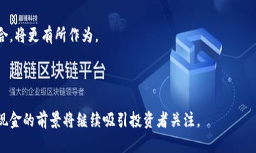   比特现金未来价格分析：2023年至2025年趋势预测与市场动态 / 

 guanjianci 比特现金, 加密货币, 未来价格预测, 市场趋势 /guanjianci 

比特现金（Bitcoin Cash，BCH）是2017年从比特币分叉而来的加密货币，旨在提供更快的交易确认时间和更低的交易费用。随着加密市场的发展，许多投资者和交易者都在关注比特现金未来的价格走势。本文将就比特现金的未来价格进行分析，探讨相关的市场动态、技术分析和潜在的影响因素，同时解答一些与比特现金价格相关的常见问题。

比特现金发展的背景与现状

比特现金充分借鉴了比特币的成功经验，同时试图解决比特币在高交易量情况下出现的网络拥堵问题。比特现金通过扩大区块大小（从1MB扩展到8MB，后来又增加到32MB）来提供更多的交易处理能力。这样做的目标是确保交易更加迅速和经济，吸引更多的日常使用者。

在比特现金的早期阶段，社区内部对于其发展方向有过激烈的争论，这可能对其价格产生了一定的波动。然而，随着社区内的思路趋于一致并逐渐找到了一条发展道路，比特现金开始稳定下来。伴随着越来越多的平台支持比特现金交易，该币种的接受度越来越高，价格也在逐步恢复。

比特现金未来价格的关键影响因素

比特现金未来价格的变化受多种因素影响，这些因素可以分为技术因素、市场环境、竞争情况及监管环境等几大类。

ul
listrong技术因素：/strong比特现金的技术更新是其未来价格的重要支撑。随着网络技术的进步和社区的开发投入，如果比特现金能够推出更高效的交易解决方案，将有助于其价格的稳定上涨。/li
listrong市场环境：/strong整个加密货币市场的环境对比特现金的影响也不可忽视。牛市或熊市通常会使整个市场的价格波动，投资者情绪变化同样直接影响比特现金价格。/li
listrong竞争情况：/strong比特现金并不是唯一的支付解决方案，竞争币种如莱特币、链环（Litecoin）和以太坊（Ethereum）也在争夺市场份额。竞争的加剧可能影响比特现金的用户基础与价格表现。/li
listrong监管环境：/strong全球范围内的监管政策变化也会影响比特现金未来的市场表现。一些国家对加密货币的态度宽松，另一些则采取了严格的监管政策，这使得比特现金的市场潜力受到一定限制。/li
/ul

未来价格趋势预测

虽然历史价格不能完全代表未来走势，但通过分析过去的市场数据和趋势，可以做出一定的价格预测。根据市场分析师的观点，比特现金的价格在未来几年的预测如下：

ul
listrong2023年：/strong预计比特现金在2023年的价格将在200-500美元之间波动，受市场情绪和技术更新的影响，形成震荡走势。/li
listrong2024年：/strong随着其使用范围的扩大和市场的相对趋稳，比特现金有望在2024年突破600美元，具体取决于整体加密货币市场的发展情况。/li
listrong2025年：/strong如果比特现金能够持续技术迭代，保持用户增长，价格有可能在2025年达到800-1000美元的区间。/li
/ul

对比特现金投资的风险与机遇

投资比特现金就如同投资其他加密货币，存在一定的风险与不确定性。尽管前景辽阔，但投资者在进行投资时，应当十分谨慎。以下是一些主要的风险和机遇：

ul
listrong市场波动：/strong加密货币市场以其极高的波动性著称，投资比特现金可能面临剧烈的价格变化与不确定性。投资者需要有良好的心理准备。/li
listrong技术进步：/strong比特现金持续改进其技术，若能够推出有效的解决方案，将会吸引更大规模的用户，从而增加需求和价格。/li
listrong竞争压力：/strong虽然比特现金的技术优势明显，但市场竞争也非常激烈，投资者要关注其他人为竞争的影响。/li
listrong法律环境：/strong加密货币的监管政策并不稳定，不同国家对其接受程度不同，相关政策的改变将直接影响比特现金的市场表现。/li
/ul

常见问题解答

问题一：比特现金和比特币有什么区别？

比特现金（BCH）是比特币（BTC）的一个分叉，它们在技术和理念上存在一些关键的区别。最初，比特币的设计是为了成为一种“数字黄金”，更多关注价值储存；而比特现金则旨在成为一种“电子现金”，重视快速、小额支付的能力。

其主要区别在于区块大小和交易费用。比特币区块大小限制在1MB，网络拥堵时交易费用上涨；而比特现金致力于通过扩大区块大小来降低交易费用，提升交易速度。在实际的应用场景中，比特现金更适合日常使用，例如购物和转账，而比特币更适用于投资和价值储存。

此外，比特现金的社区和开发者群体也在理念上有所出入。比特现金的支持者强调去中心化以及交易费用的低廉性，而比特币的支持者更看重安全性和价值的稳定性。

问题二：比特现金的使用场景有哪些？

比特现金作为一种加密货币，具备多种使用场景，以下是一些主要的应用领域：

ul
listrong在线购物：/strong越来越多的在线商店和服务平台支持比特现金支付，使消费者可以直接使用BCH进行商品购买。/li
listrong跨境支付：/strong比特现金在跨境支付中显示出其优势，低交易费用和快速确认使得跨国汇款变得更加便利。/li
listrong投资与资产配置：/strong许多投资者将比特现金视为多元化投资组合的一部分，以应对市场波动。/li
listrong慈善捐赠：/strong一些慈善组织已开始接受比特现金捐赠，为支持公益事业提供了便利。/li
/ul

总体而言，比特现金不仅是作为一种投资产品，还是一种具有实用价值的数字资产。

问题三：有哪些因素会导致比特现金价格的快速上涨？

比特现金价格的快速上涨通常受以下几个因素的影响：

ul
listrong市场需求增加：/strong当越来越多的商户和消费者开始接纳比特现金，增加了其使用频率和需求，从而推动其价格上涨。/li
listrong技术更新：/strong如果比特现金能够成功推出新的技术改进，提升交易速度、降低费用等，将会改善用户体验，吸引更多投资者和用户，从而推动价格上涨。/li
listrong整体市场氛围：/strong如果加密货币市场整体向好，牛市杂志的形成将影响比特现金的趋势，加之投资者情绪乐观，价格将随之上涨。/li
listrong主流媒体曝光：/strong比特现金如果获得较多媒体报道或被机构投资者看好，也会吸引新用户的加入，反过来推动价格上涨。/li
/ul

在这些情况下，投资者的参与热情高涨也会形成正向循环，快速拉动价格上扬。

问题四：比特现金的价格影响因素有哪些？

影响比特现金价格波动的因素主要有以下几类：

ul
listrong市场情绪：/strong加密货币市场的情绪非常敏感，媒体报道、名人效应、社会事件等都可能迅速改变投资者的心态，从而影响价格。/li
listrong交易量：/strong比特现金的交易量是另一个重要因素。交易量大往往代表着更强的市场信心，价格易于上涨。/li
listrong网络活动：/strong比特现金网络上的交易数量、活跃用户数量等数据指标也是影响价格的重要因素，展示了其在实际应用中的表现。/li
listrong竞争对手表现：/strong当其他区块链项目（如比特币、以太坊、莱特币等）价格波动剧烈或推出新的功能时，也可能对比特现金产生直接或间接的影响。/li
listrong政策法规：/strong加密货币相关的政策法规不断变化，各国的监管态度可能影响比特现金的使用场景和流动性，进而影响价格。/li
/ul

综合来说，市场上的各种信息及情境都会对比特现金的价格走势产生深远影响，需要投资者时常关注相关动态。

问题五：如何安全投资比特现金？

投资比特现金时，安全性是每位投资者最为关注的课题。以下是一些重要的安全投资建议：

ul
listrong选择正规交易平台：/strong确保选择知名、信誉良好的交易平台进行比特现金交易，避免不必要的损失。/li
listrong个人数字钱包：/strong将比特现金存储在个人钱包中，而非交易所钱包，以防止交易所安全漏洞和黑客攻击的风险。/li
listrong开启两步验证：/strong在使用交易平台时，务必启用两步验证功能，使账户更加安全。/li
listrong设定投资预算：/strong根据个人经济情况设定合理的投资预算，避免因盲目跟风而造成的过度投资。/li
listrong持续学习：/strong加密市场瞬息万变，保持对市场动态的学习和了解，有助于做出更为理性的投资决策。/li
/ul

通过以上措施，可以帮助投资者提高投资比特现金的安全性，降低潜在的风险。

问题六：比特现金的未来是否光明？

评价比特现金的未来是否光明，依赖于多方面因素和市场的行情动态。比特现金自创建以来经历过剧烈的波动，但在技术改进、用户接受度和社区支持等方面都在稳定发展。

从技术层面来看，比特现金的优势在于其交易速度快和费用低。随着更多人接受数字货币，日常使用的前景逐渐向好，可能会为其带来潮流。

此外，在全球金融逐渐数字化的背景下，比特现金作为一种便捷的交易工具，其需求将持续存在。如果能与创新技术结合，例如与区块链的各种应用结合，将更有所作为。

然而，比特现金也面临激烈的竞争和市场波动，每个投资者都需对市场的变化保持敏感。因此,比特现金的未来虽具潜力，但仍需谨防可能的风险。

总结来说，比特现金的未来走势与市场大环境、技术发展、社区活跃度和竞争态势密切相关。随着人们对数字资产的认知加深及技术的不断改进，比特现金的前景将继续吸引投资者关注。