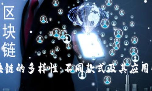 区块链的多样性：不同款式及其应用解析