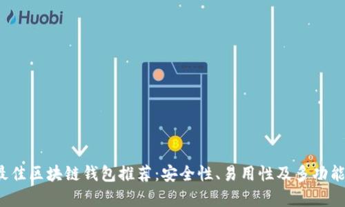 2023年最佳区块链钱包推荐：安全性、易用性及多功能性全解析