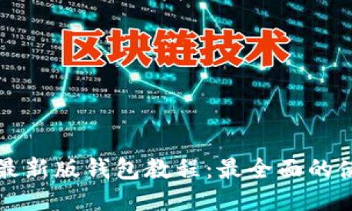 比特派最新版钱包教程：最全面的使用指南