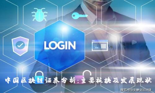 中国区块链证券分析：主要板块及发展现状