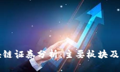 中国区块链证券分析：主要板块及发展现状