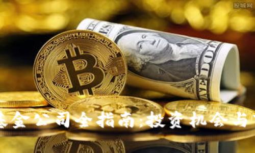 香港区块链基金公司全指南：投资机会与市场趋势解析