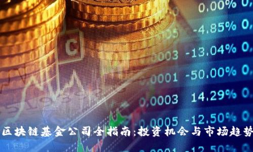 香港区块链基金公司全指南：投资机会与市场趋势解析