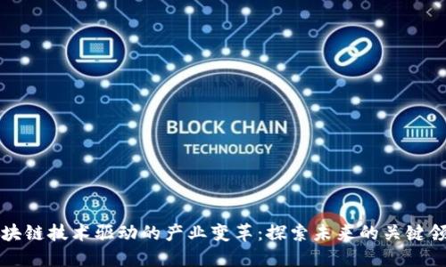 区块链技术驱动的产业变革：探索未来的关键领域