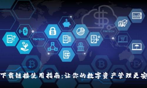 比特派下载链接使用指南：让你的数字资产管理更安全便捷
