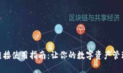 比特派下载链接使用指南：让你的数字资产管理更安全便捷