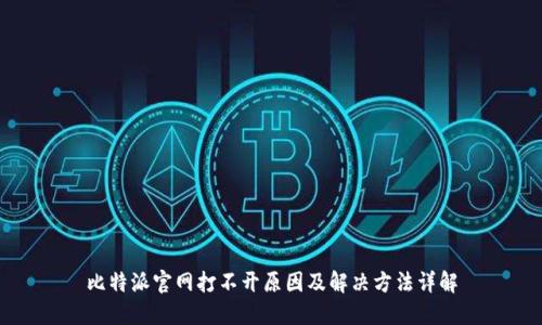 比特派官网打不开原因及解决方法详解