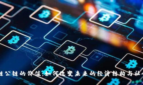 区块链公链的价值：如何改变未来的经济结构与社会信任