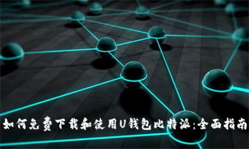 如何免费下载和使用U钱包比特派：全面指南